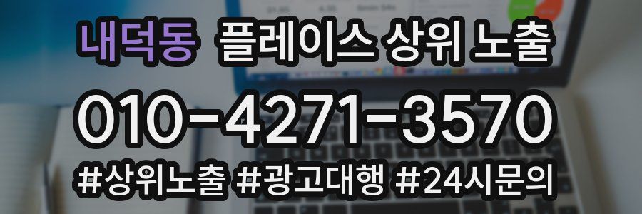 내덕동 플레이스 상위 노출