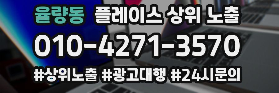 율량동 플레이스 상위 노출