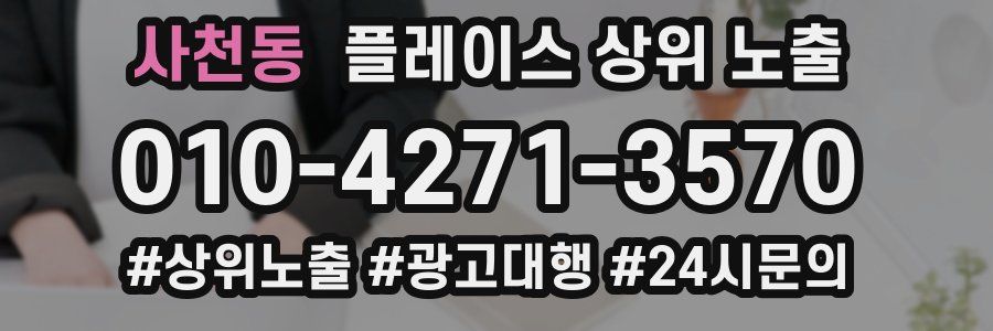 사천동 플레이스 상위 노출