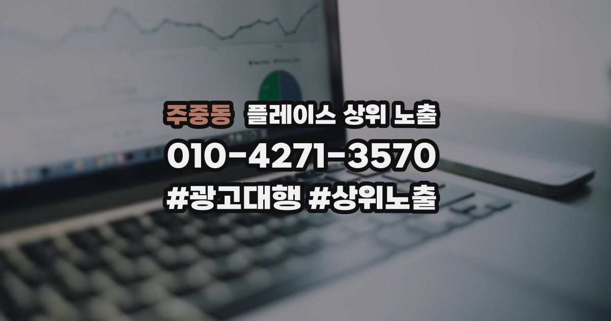 주중동 플레이스 상위 노출