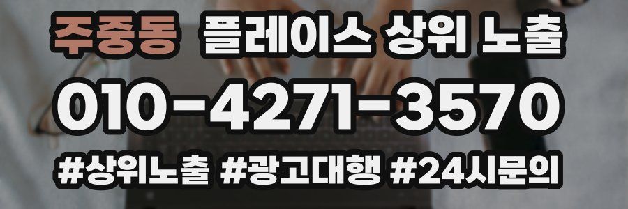 주중동 플레이스 상위 노출