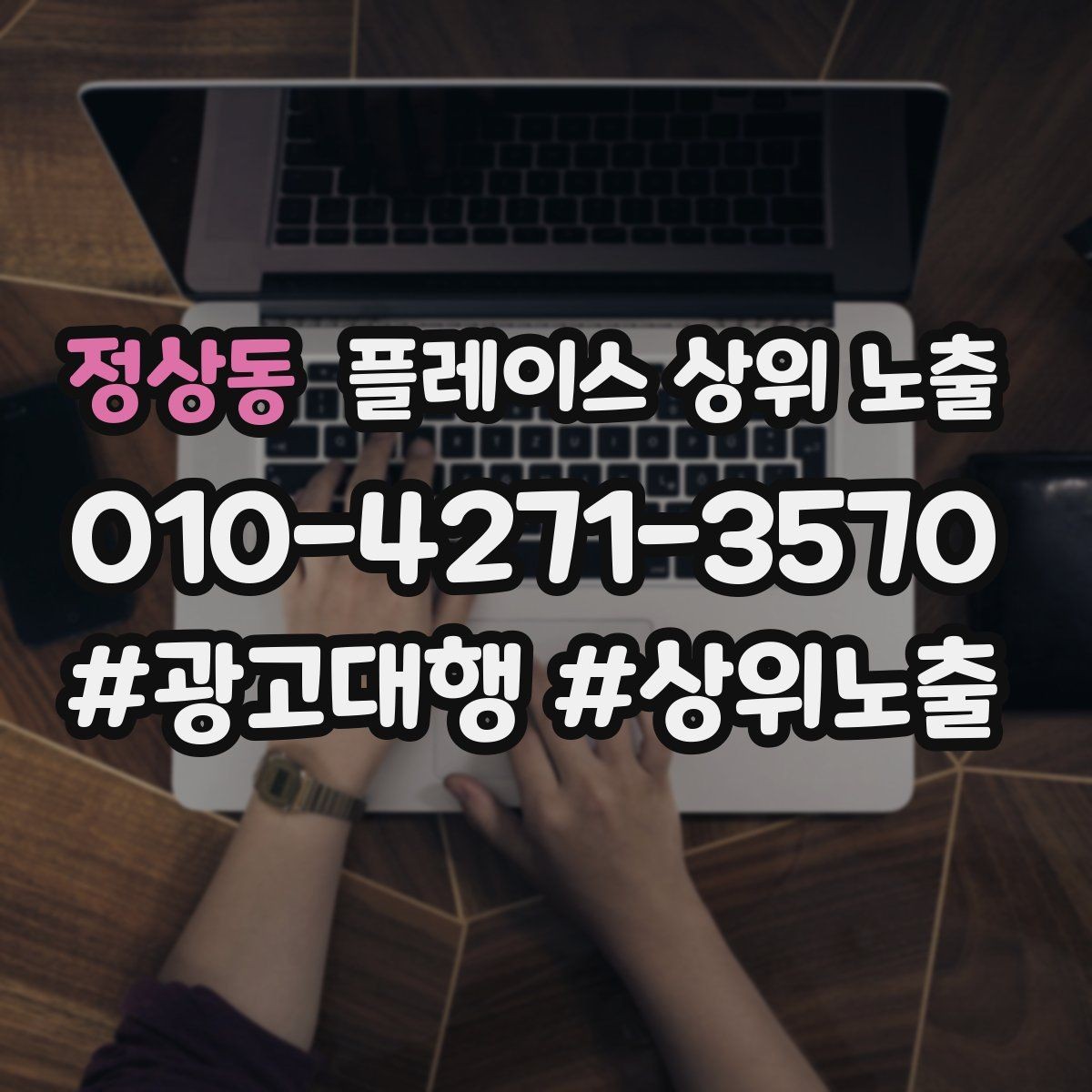 정상동 플레이스 상위 노출 긴급 수요 업종의 프로필 구성 포인트