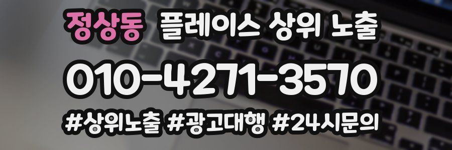 정상동 플레이스 상위 노출
