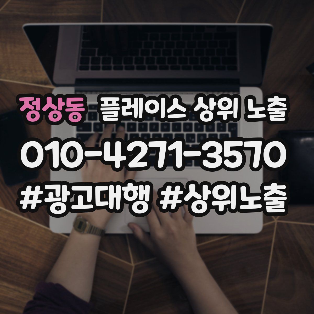 정상동 플레이스 상위 노출