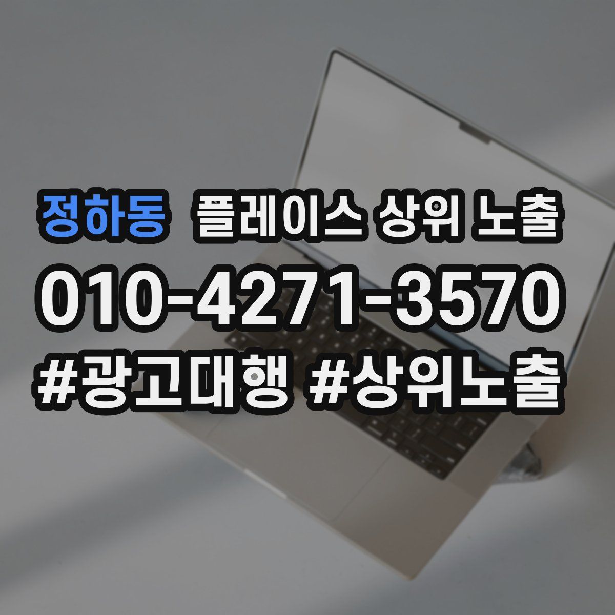 정하동 플레이스 상위 노출