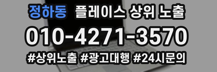 정하동 플레이스 상위 노출