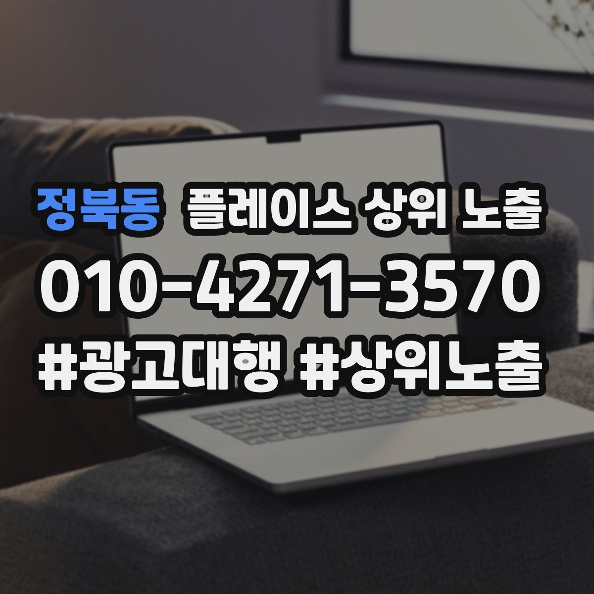 정북동 플레이스 상위 노출 가능/불가능 기준을 적는 팁