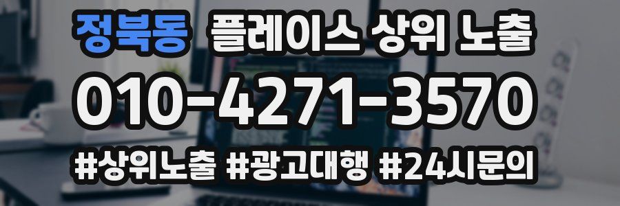 정북동 플레이스 상위 노출