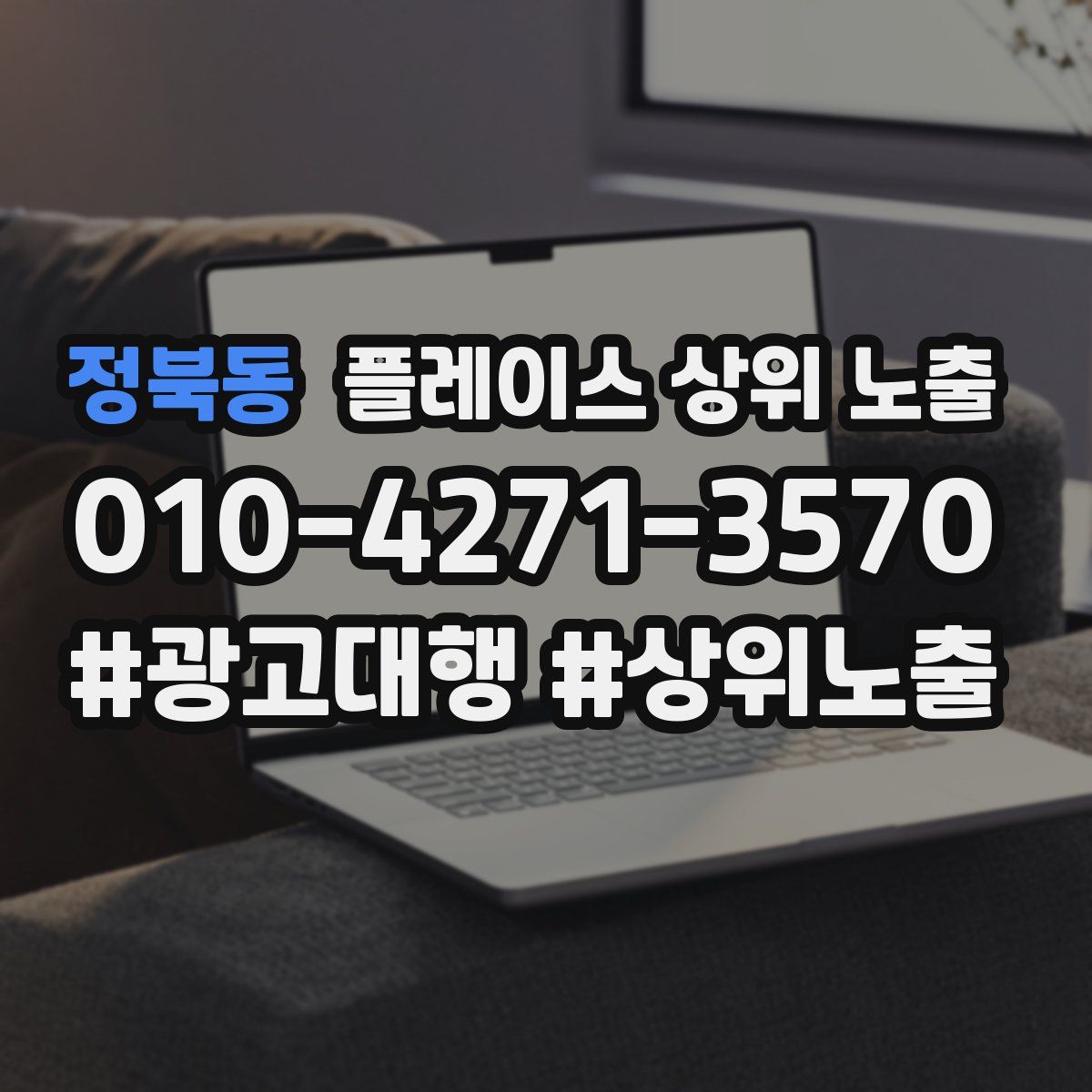 정북동 플레이스 상위 노출
