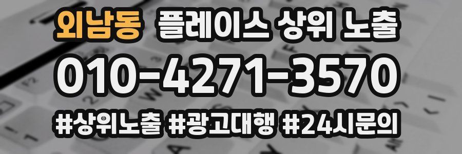 외남동 플레이스 상위 노출