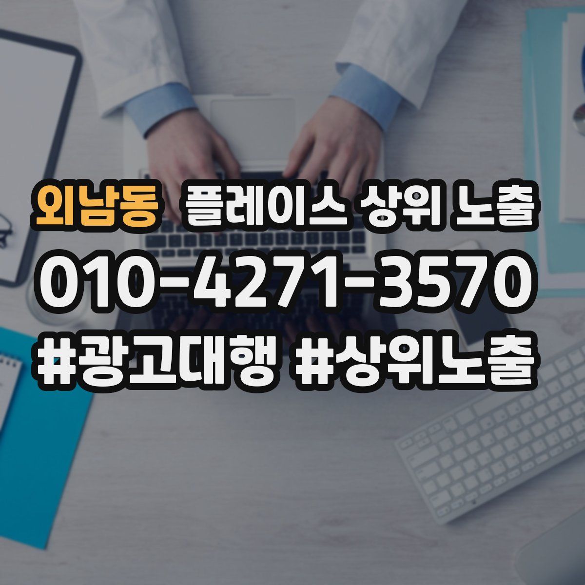 외남동 플레이스 상위 노출