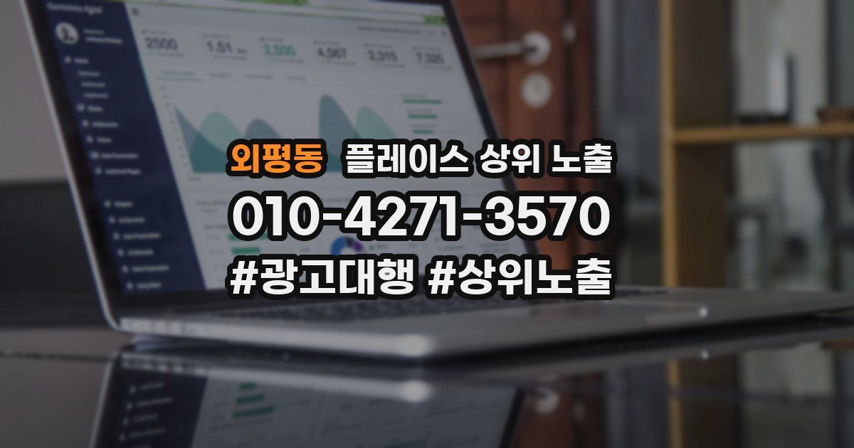 외평동 플레이스 상위 노출