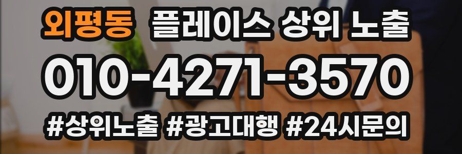 외평동 플레이스 상위 노출