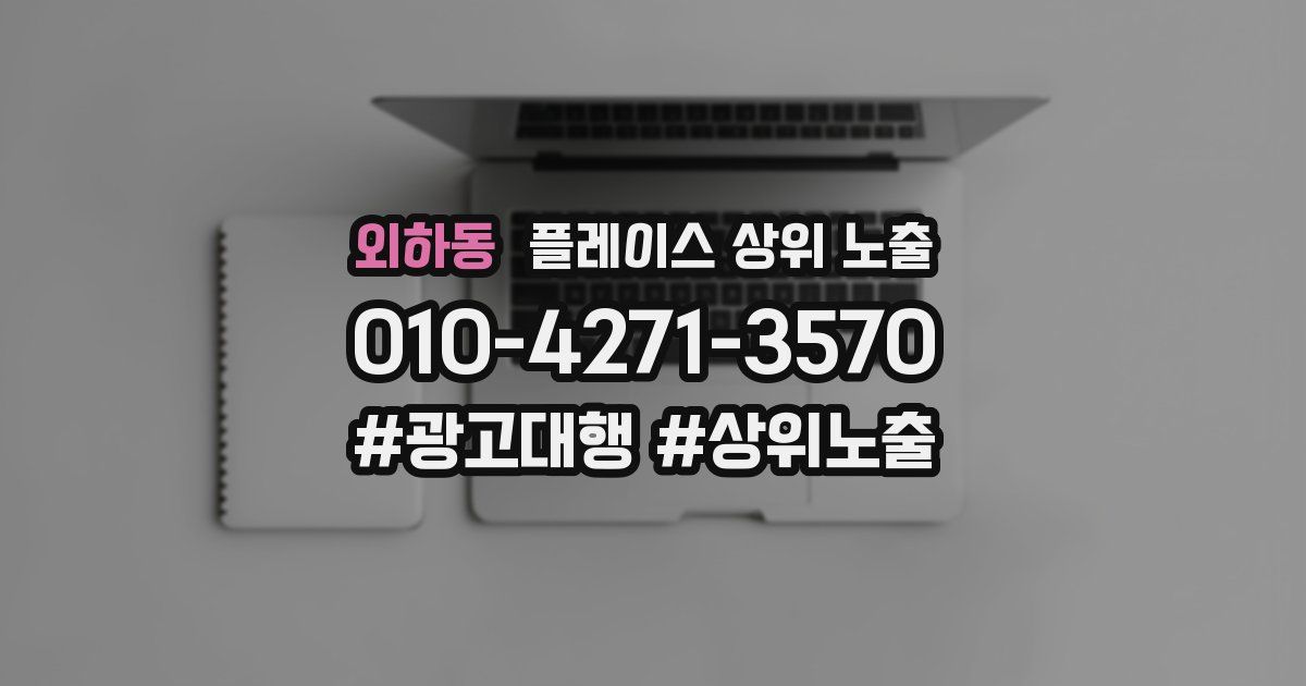 외하동 플레이스 상위 노출