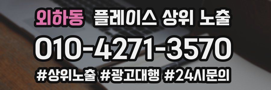 외하동 플레이스 상위 노출