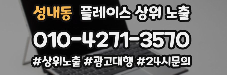 성내동 플레이스 상위 노출