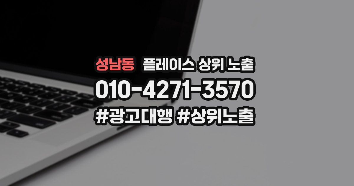 성남동 플레이스 상위 노출