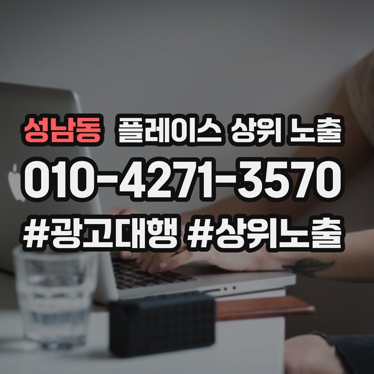 성남동 플레이스 상위 노출