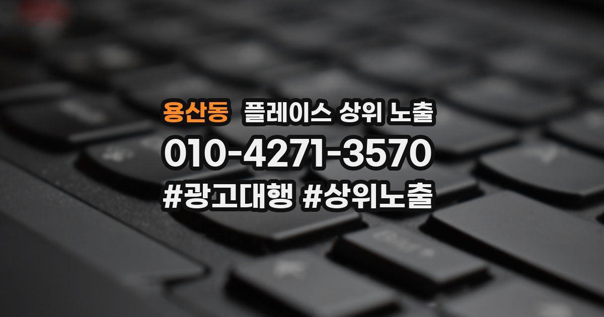 용산동 플레이스 상위 노출