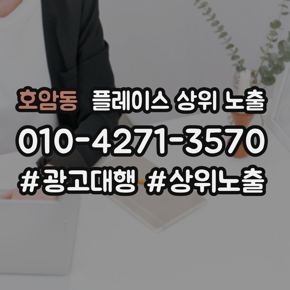 호암동 플레이스 상위 노출