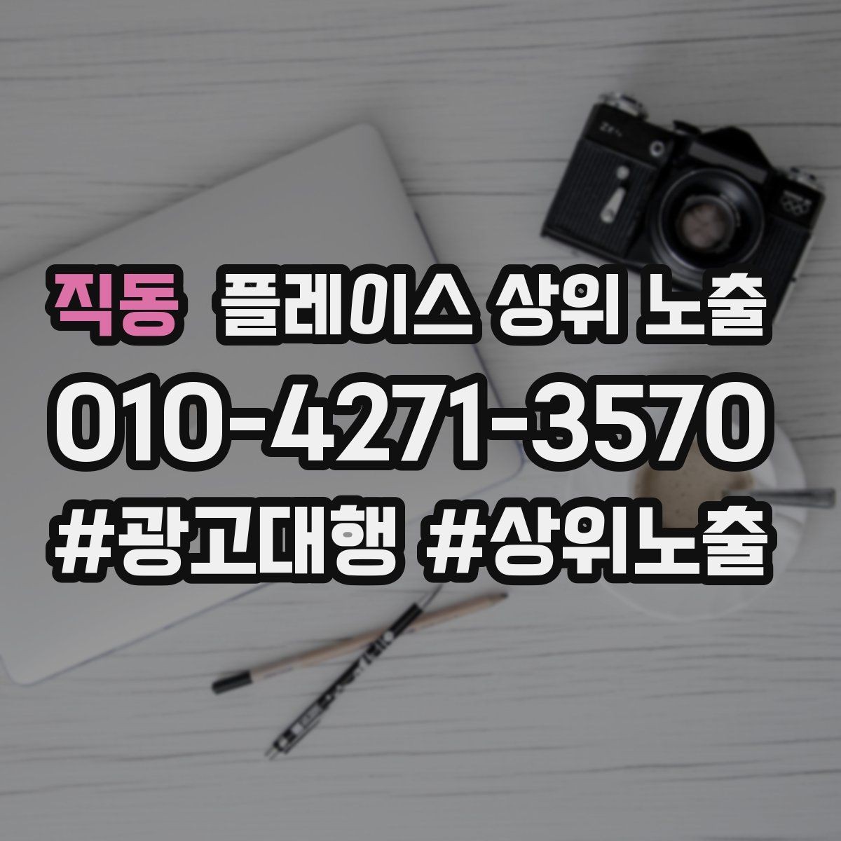 직동 플레이스 상위 노출 사진 순서만 바꿔도 반응이 달라진다