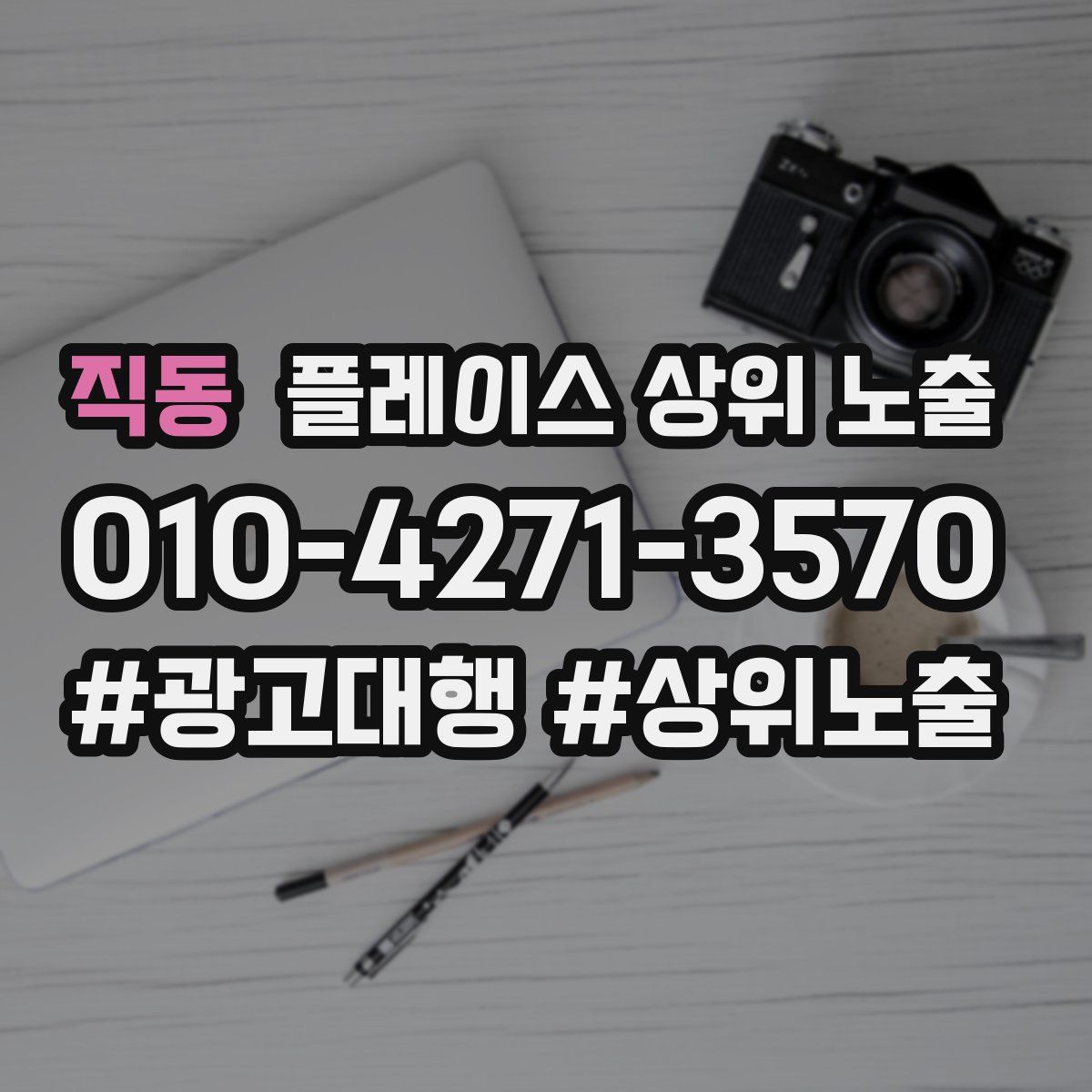 직동 플레이스 상위 노출