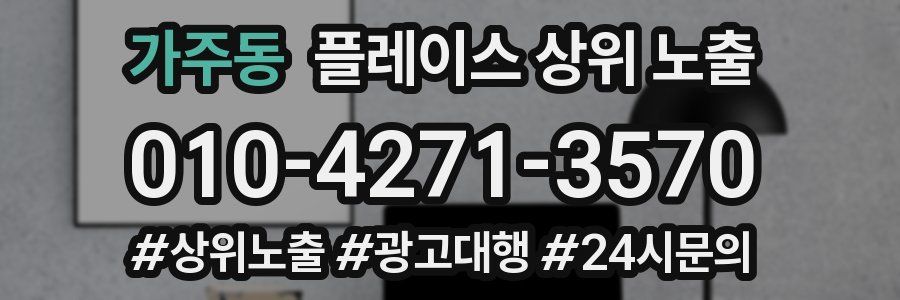 가주동 플레이스 상위 노출