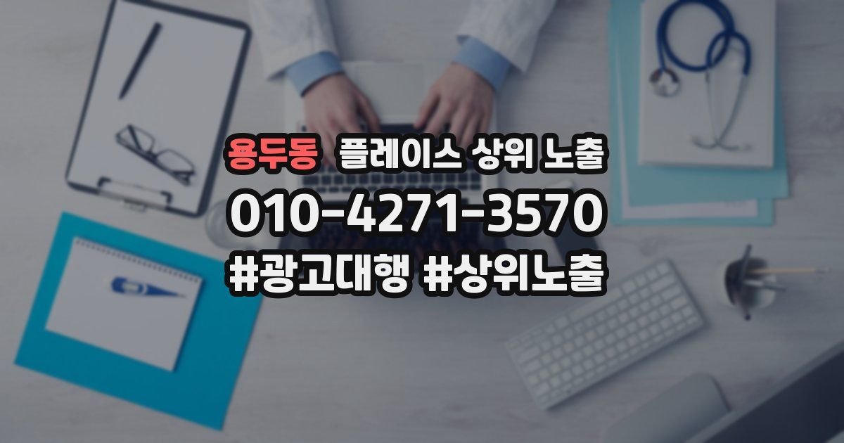 용두동 플레이스 상위 노출