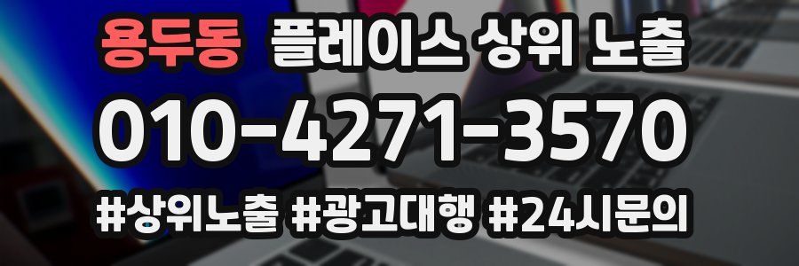 용두동 플레이스 상위 노출