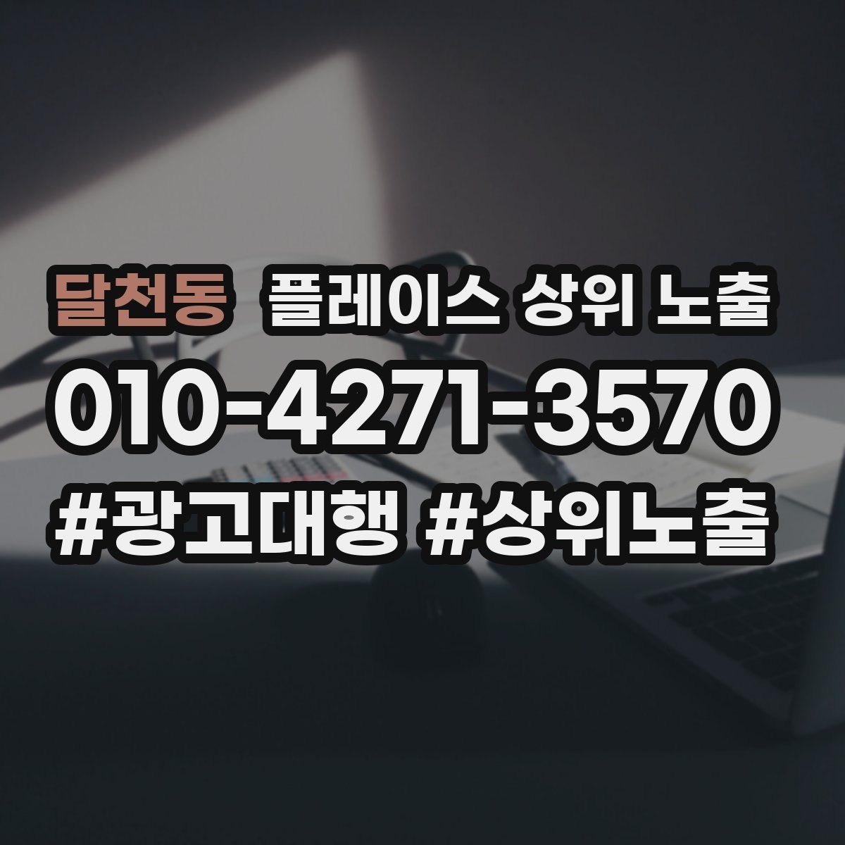 달천동 플레이스 상위 노출