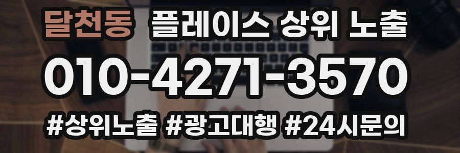 달천동 플레이스 상위 노출