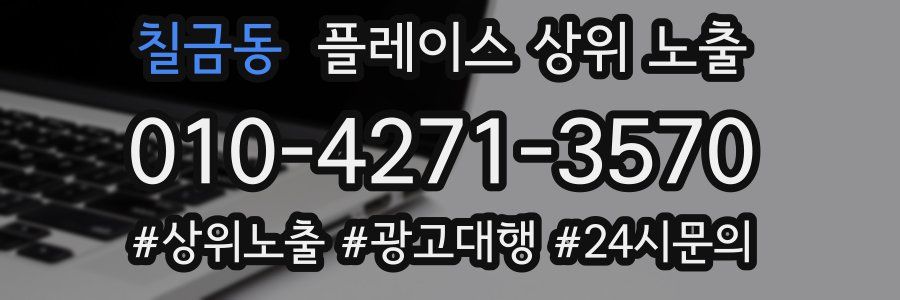 칠금동 플레이스 상위 노출