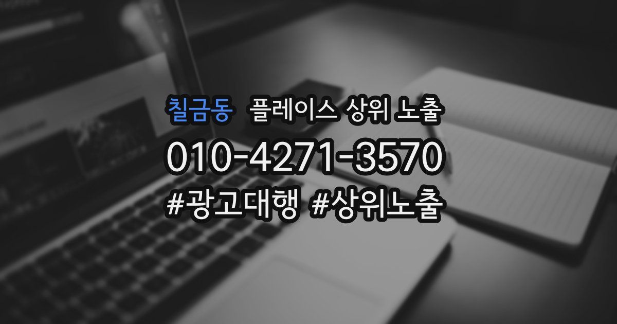 칠금동 플레이스 상위 노출