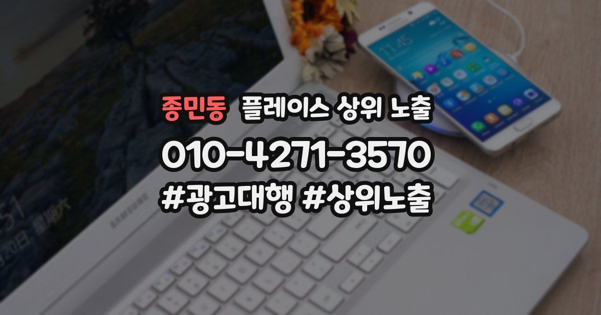 종민동 플레이스 상위 노출