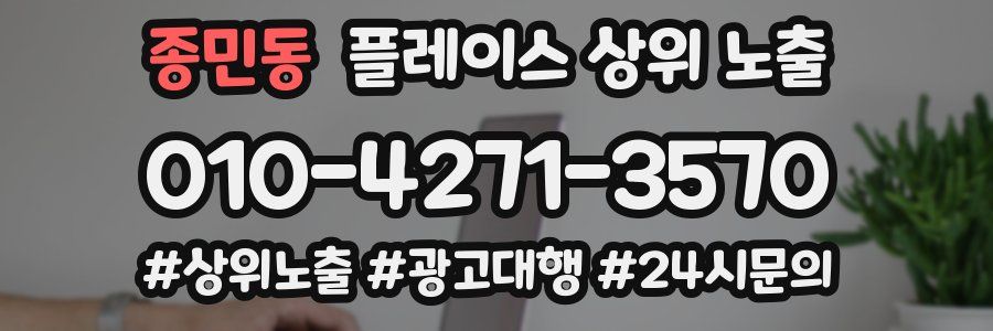 종민동 플레이스 상위 노출