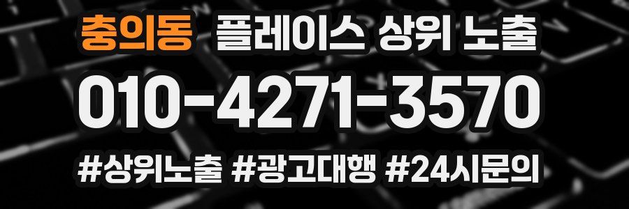 충의동 플레이스 상위 노출