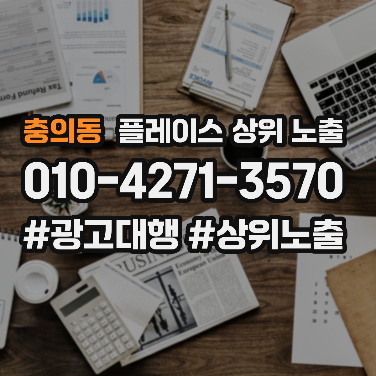 충의동 플레이스 상위 노출