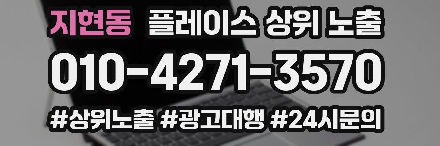 지현동 플레이스 상위 노출