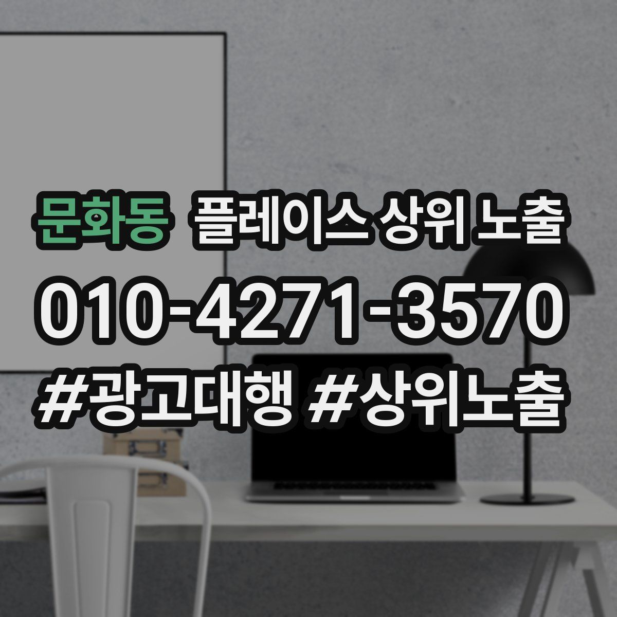 문화동 플레이스 상위 노출