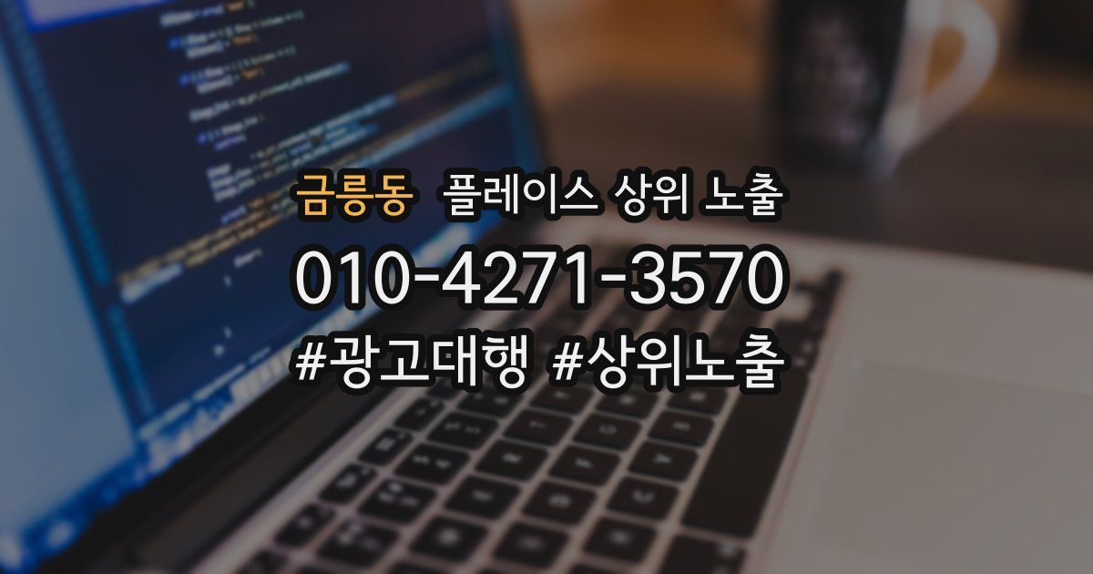 금릉동 플레이스 상위 노출