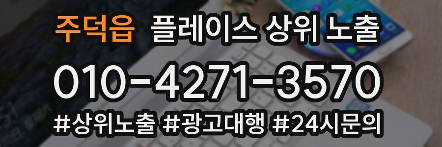 주덕읍 플레이스 상위 노출