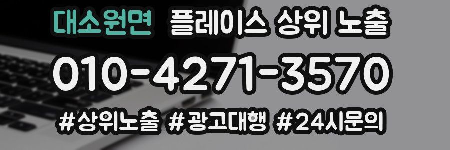 대소원면 플레이스 상위 노출