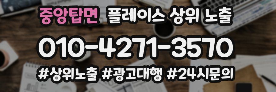 중앙탑면 플레이스 상위 노출