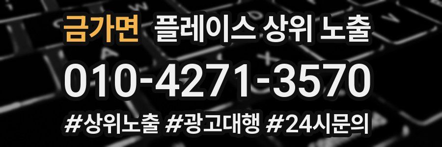 금가면 플레이스 상위 노출