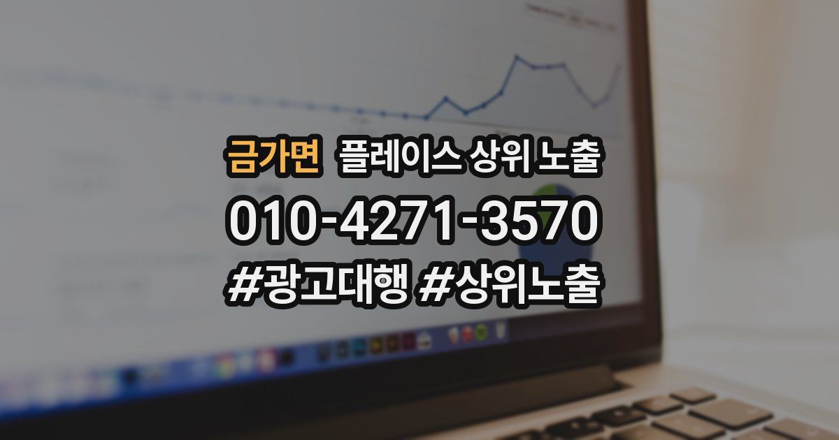 금가면 플레이스 상위 노출