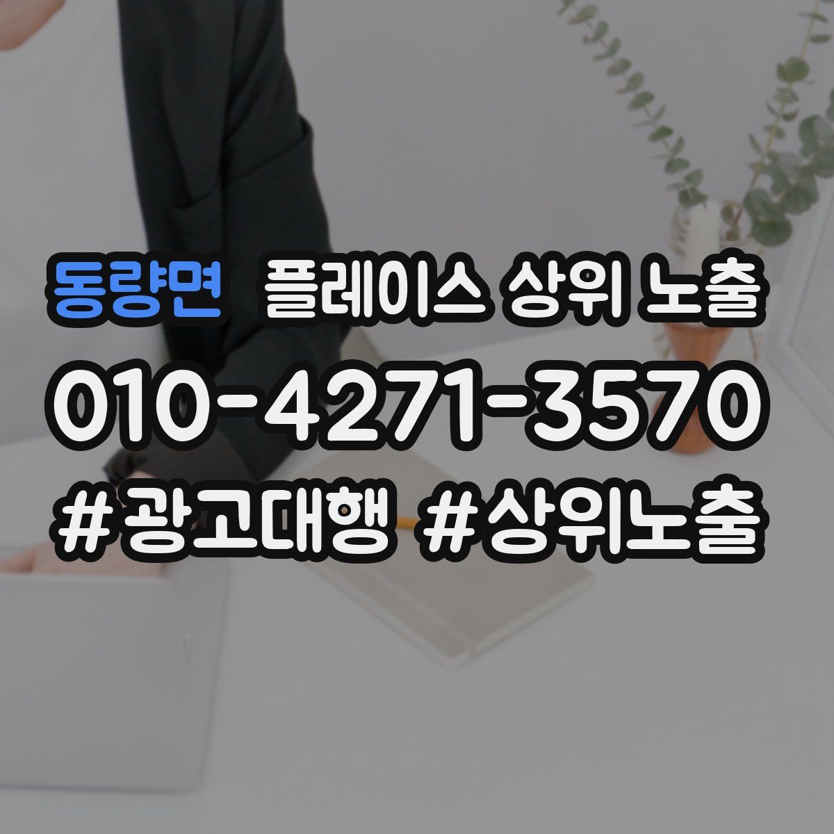 동량면 플레이스 상위 노출