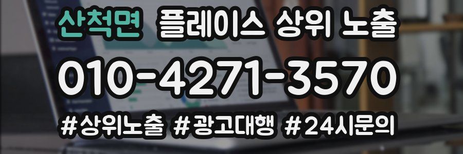 산척면 플레이스 상위 노출