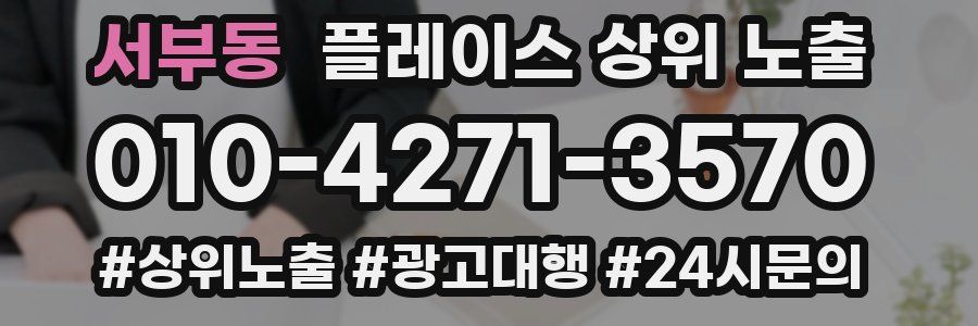 서부동 플레이스 상위 노출