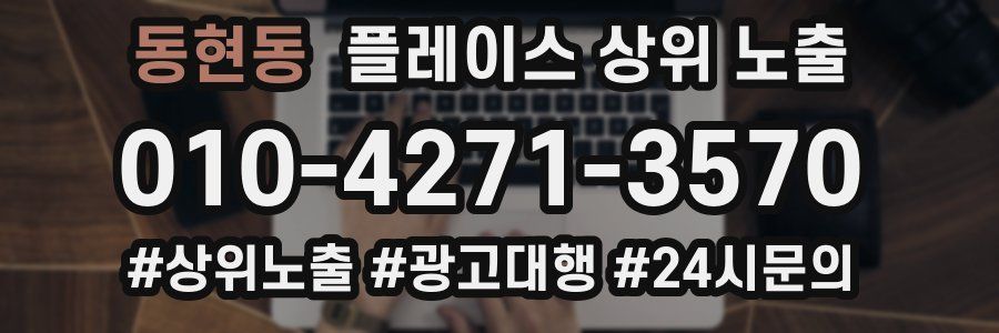 동현동 플레이스 상위 노출