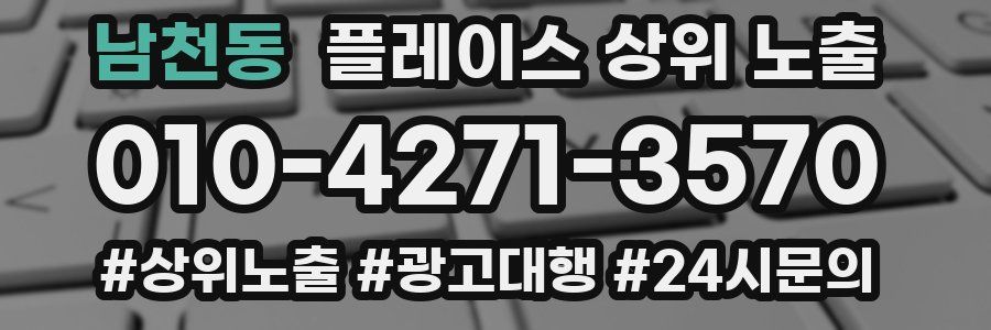남천동 플레이스 상위 노출